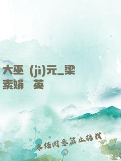 大巫紀(jì)元